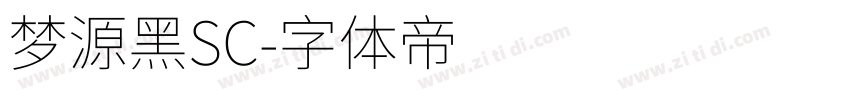 梦源黑SC字体转换