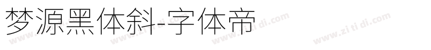 梦源黑体斜字体转换