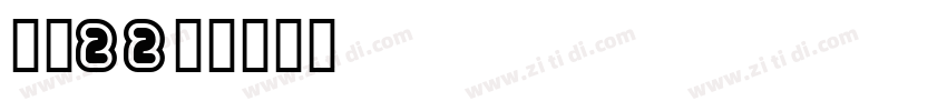 字魂22号字体转换