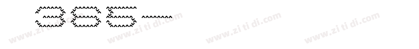 耐克365字体转换