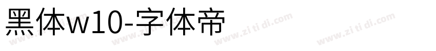 黑体w10字体转换