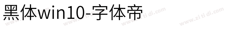 黑体win10字体转换