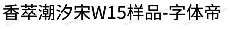 香萃潮汐宋W15样品字体转换