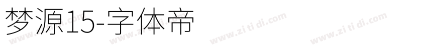 梦源15字体转换