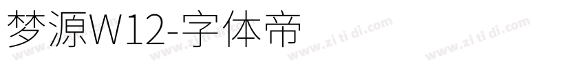 梦源W12字体转换
