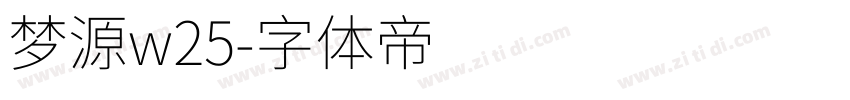 梦源w25字体转换