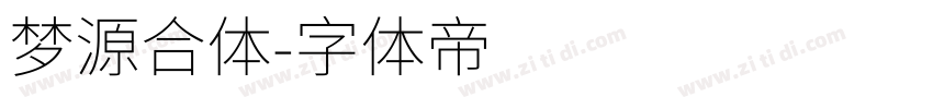 梦源合体字体转换