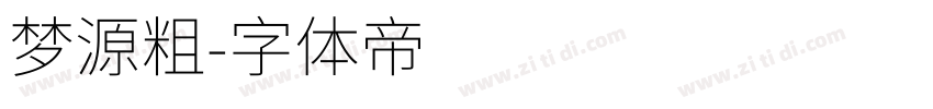 梦源粗字体转换