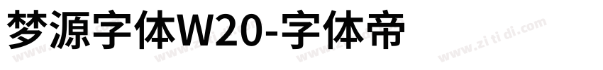 梦源字体W20字体转换