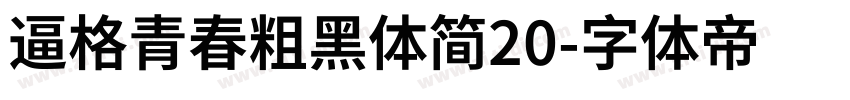 逼格青春粗黑体简20字体转换