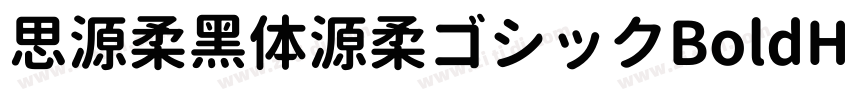 思源柔黑体源柔ゴシックBoldHe字体转换