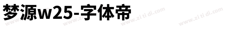 梦源w25字体转换