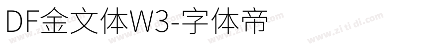 DF金文体W3字体转换