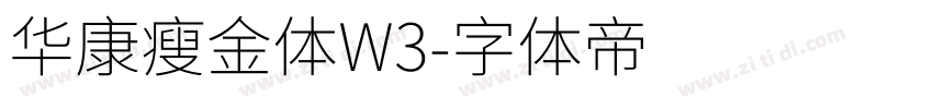 华康瘦金体W3字体转换