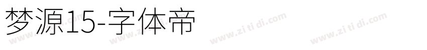 梦源15字体转换