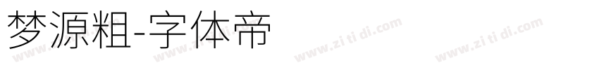 梦源粗字体转换