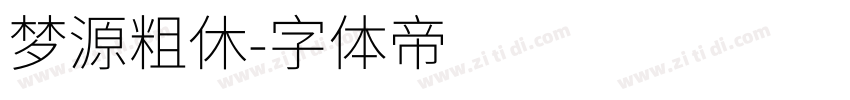 梦源粗休字体转换