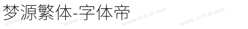 梦源繁体字体转换