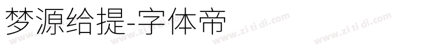 梦源给提字体转换