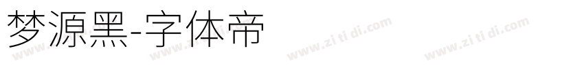 梦源黑字体转换