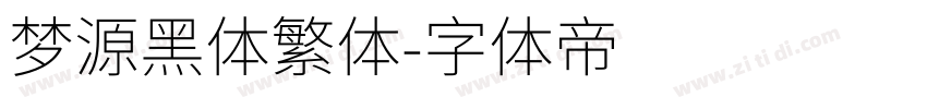 梦源黑体繁体字体转换