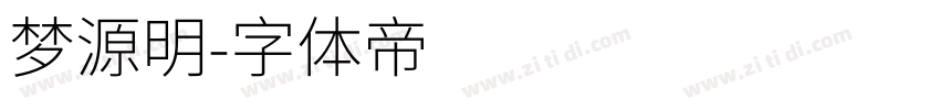 梦源明字体转换