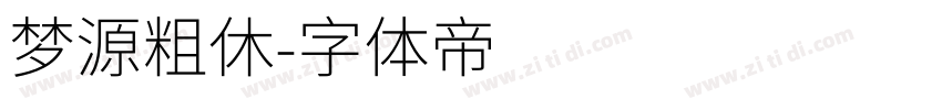 梦源粗休字体转换