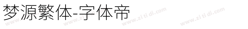 梦源繁体字体转换