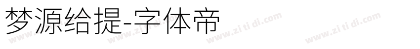 梦源给提字体转换