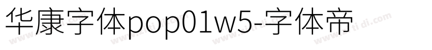 华康字体pop01w5字体转换