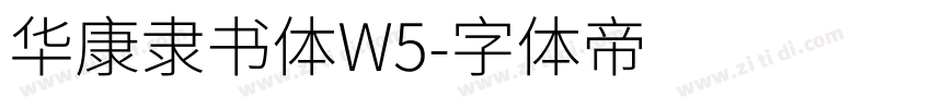 华康隶书体W5字体转换