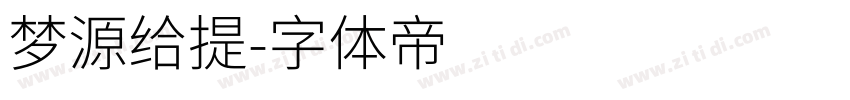 梦源给提字体转换