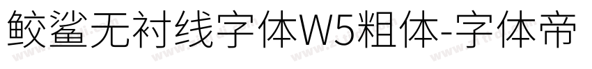 鲛鲨无衬线字体W5粗体字体转换