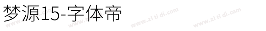 梦源15字体转换