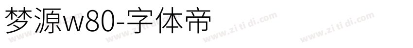 梦源w80字体转换
