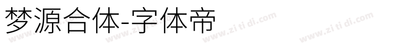 梦源合体字体转换