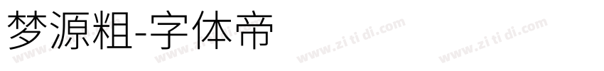 梦源粗字体转换