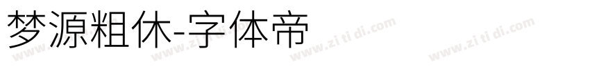 梦源粗休字体转换