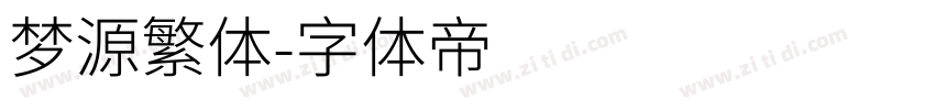梦源繁体字体转换