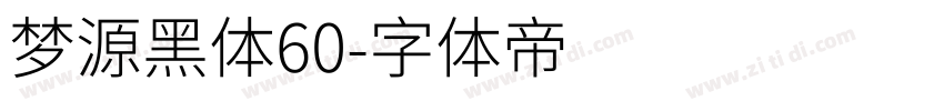 梦源黑体60字体转换