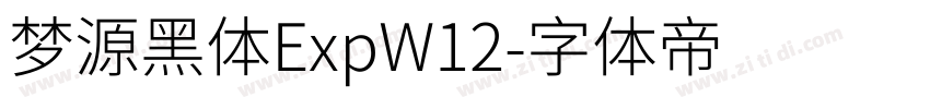 梦源黑体ExpW12字体转换