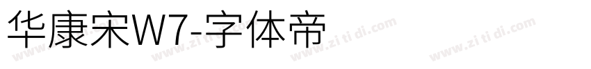 华康宋W7字体转换