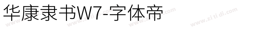 华康隶书W7字体转换