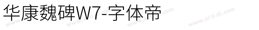 华康魏碑W7字体转换
