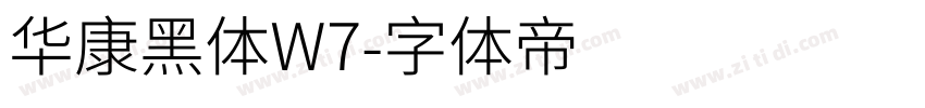 华康黑体W7字体转换