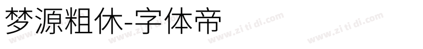 梦源粗休字体转换