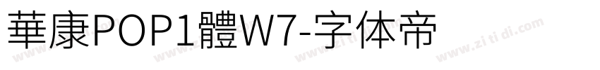 華康POP1體W7字体转换
