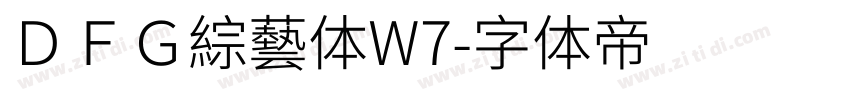 ＤＦＧ綜藝体W7字体转换