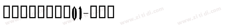 尚小林硬笔行草书01字体转换