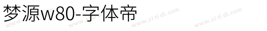 梦源w80字体转换